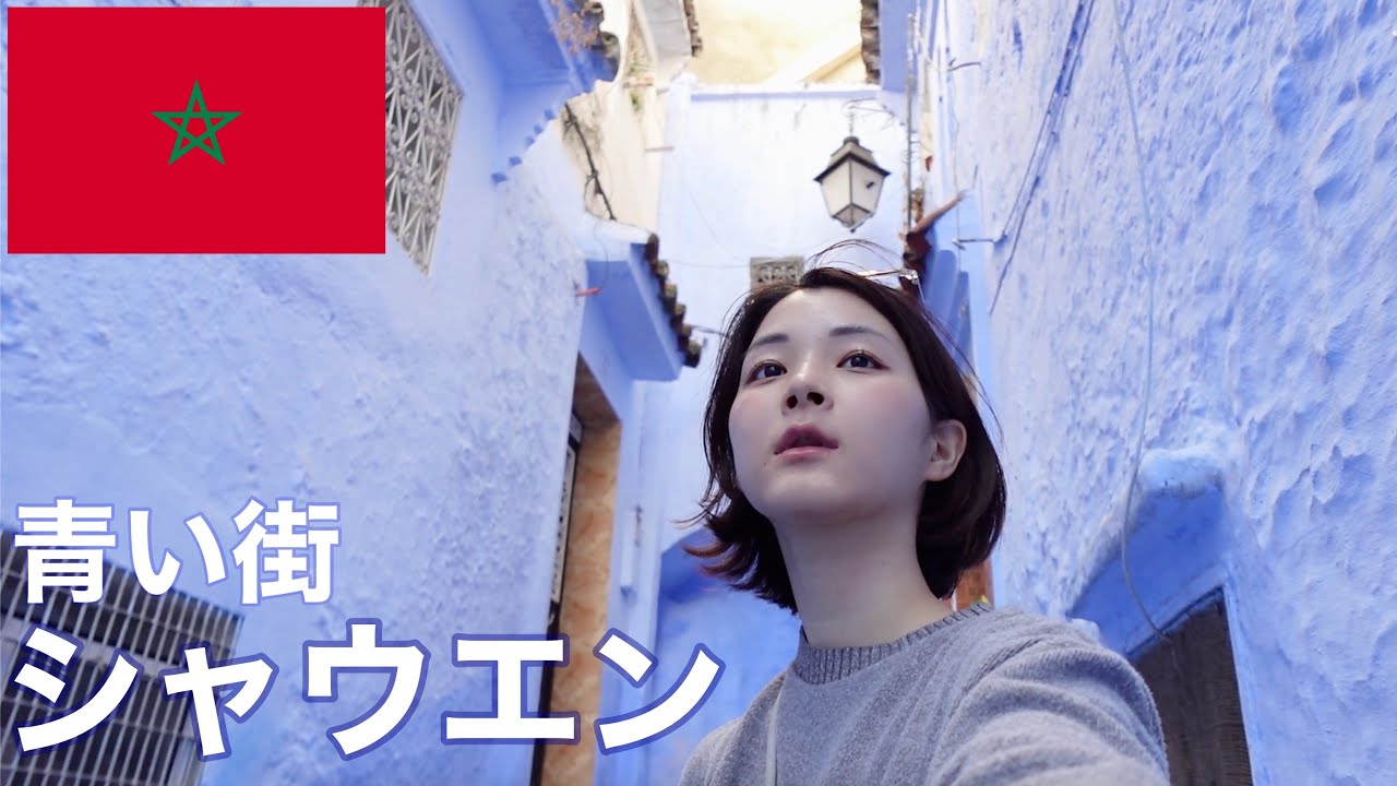 【モロッコ一人旅】世界三大ウザい国モロッコの青い街に行ってみる。