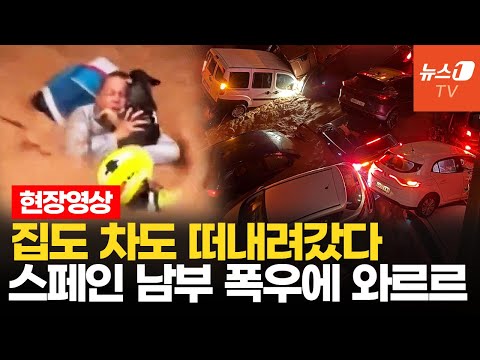 스페인, 물폭탄에 속수무책…집·차 다 떠내려가고 고속열차 <strong>탈선</strong>