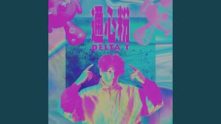 通心粉 - Delta T 蛋撻頭