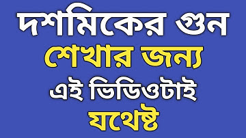 দশমিকের গুন করার সেরা পদ্ধতি | দশমিকের গুন অংক | Decimal Multiplication In Bangla|