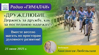 Анастасия Любельская. Дружелюбие. Вместе весело шагать по просторам духовного развития!