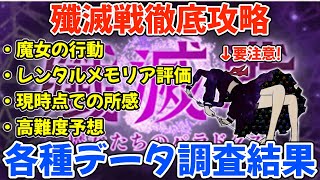 【マギレコ】2023年1月殲滅戦 現時点でのデータ等まとめ【まどマギ】