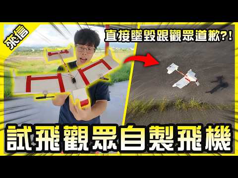 觀眾做的自製遙控飛機成功瘦身回來了！結果居然首航就...【臥胡藏龍】