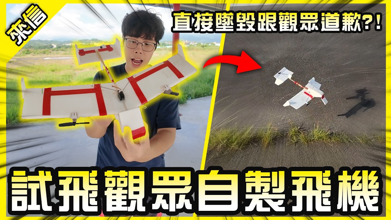 觀眾做的自製遙控飛機成功瘦身回來了！結果居然首航就...【臥胡藏龍】 縮圖