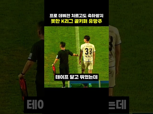 프로 데뷔전 치르고도 축하받지 못한 K리그 골키퍼 유망주