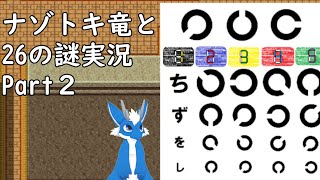 ナゾトキ竜と26の謎配信Part２  #ケモv #ケモノ #ケモノ系vtuber