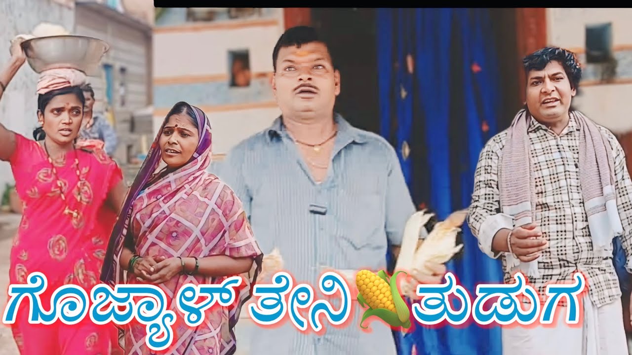 ಗೊಜ್ಯಾಳ್ ತೇನಿ￼🌽ತುಡುಗ/@KanteshBandiganiComedy/#uttarkarnatakacomedy/#kannadacomedy/#kannada/#jawari