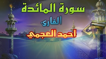 سورة المائدة احمد العجمي جودة عالية HD
