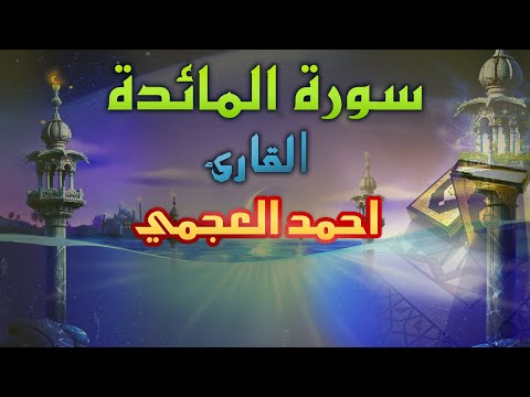 سورة المائدة احمد العجمي جودة عالية 