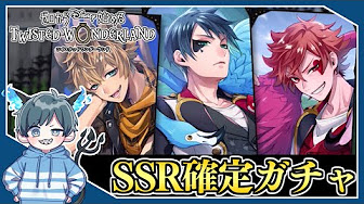 ツイステッドワンダーランド ガチャ動画や単発動画 ツイステ実況 Youtube