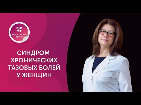 Синдром хронических тазовых болей у женщин. Оперирующий гинеколог. Ольга Орлова. Москва