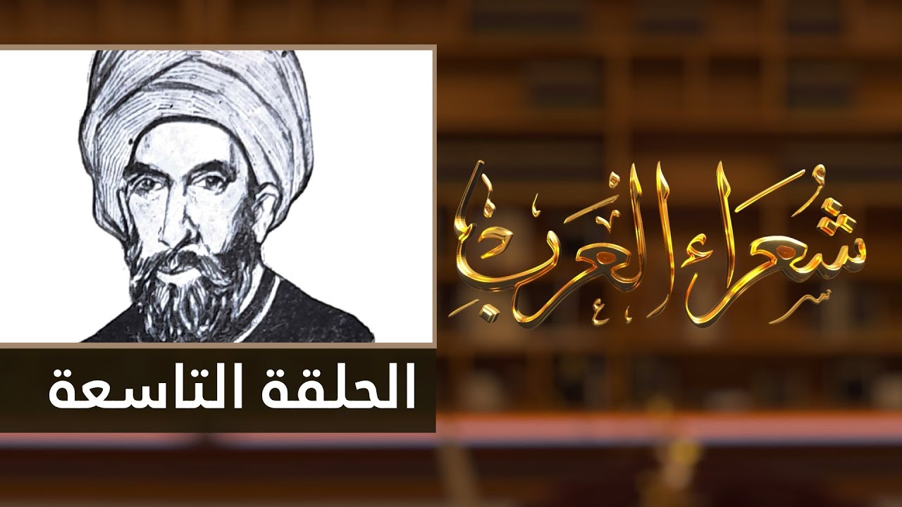 شعراء العرب الحلقة التاسعة - عامر ابن الطفيل