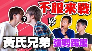 黃氏兄弟PK劉氏兄弟! 兄弟默契遊戲哪家強!? Ft. @userhuangbrothers 【不服來戰#1】