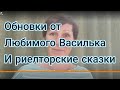 Товары интернет магазина Любимый Василёк и то как нас обрабатывают риелторы.