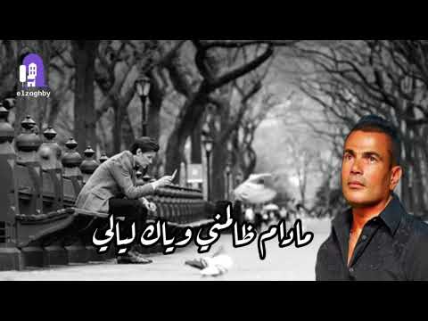 عمرو دياب ولسه بتحبه يا قلبي حالة واتس 