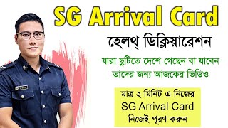 How to fill up an SG Arrival Card || SG Arrival Card Permit || সিঙ্গাপুর হেল্থ ডিক্লিয়ারেশন