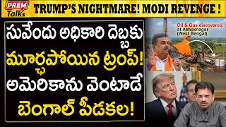 సువేందు అధికారి దెబ్బ ట్రంప్‌కు గట్టిగా తగిలింది! Trump’s Nightmare! Suvendu’s Blow to America!