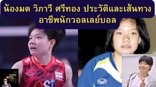 เจาะลึกประวัติพร้อมเส้นทางวอลเลย์บอลน้องมด วิภาวี ศรีทอง ดาวจรัสแสงแห่ง #วอลเลย์บอลหญิงทีมชาติไทย