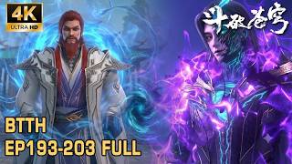 🪓【4K超清】EP193-203 FULL！魂灭生复活！黑魔雷淬炼北王傀儡！药族大典即将开始！ Battle Through the Heavens