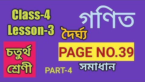 SCERT,ASSAM.CLASS-4 GANIT LESSON-3, PAGE NO. 39, দৈৰ্ঘ্য, PART-4, সমাধান
