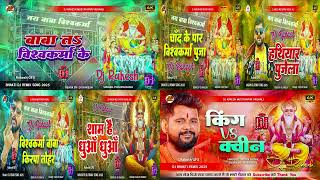 Download Lagu Jokebox Vishwakarma Puja Dj Remix Song 2025 | #Bhakti Dj Gana 2025 | Dj Rakesh Mustafapur Vaishali MP3 Download Lagu Jokebox Vishwakarma Puja Dj Remix Song 2025 | #Bhakti Dj Gana 2025 | Dj Rakesh Mustafapur Vaishali MP3