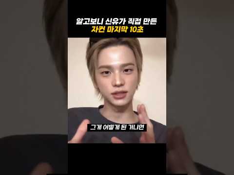 [TWS/투어스] 알고보니 신유가 직접 만들어 낸 투어스 자컨 마지막 10초 / 마지막 10초에 담긴 실종아동 캠페인