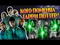 Кто из Персонажей Гарри Поттера Изменился Больше Всех?