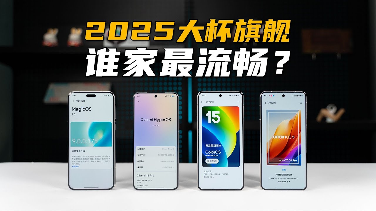 📱**2025旗舰机流畅度大战来了！优化多年，谁还在翻车？**🔥
