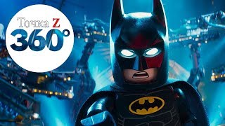 VR 360 LEGO BATMAN На Русском +BATMETAL REMIX