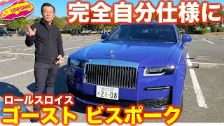 【豪華絢爛】ロールス・ロイス ゴースト ビスポークモデルを ラブカーズtv 河口まなぶ が内外装徹底チェック！