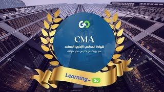 انطلاقة جديدة بكورس CMA Part 1 مع ليرنينغ-غو