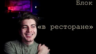 блок - в ресторане.