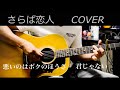 さらば恋人 / 堺正章 ギター弾き語り【iPhone一発録り】