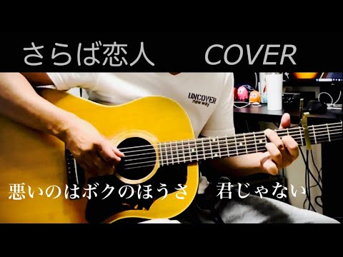 さらば恋人 堺正章 ギター弾き語り IPhone一発録り 