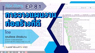 Site Story-EP.8 (1/2) | แผนงานก่อสร้างที่ดี