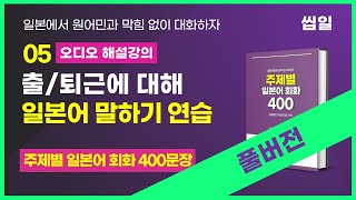 [05일차 해설강의] 출/퇴근에 대한 일본어회화 문장 씹어먹기 (풀버전) | 이강준의 씹어먹는 일본어