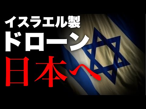 【中東情勢】露骨な共犯行為?! 日本政府はイスラエルからドローン輸入