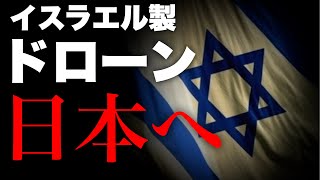 【中東情勢】露骨な共犯行為?! 日本政府はイスラエルからドローン輸入