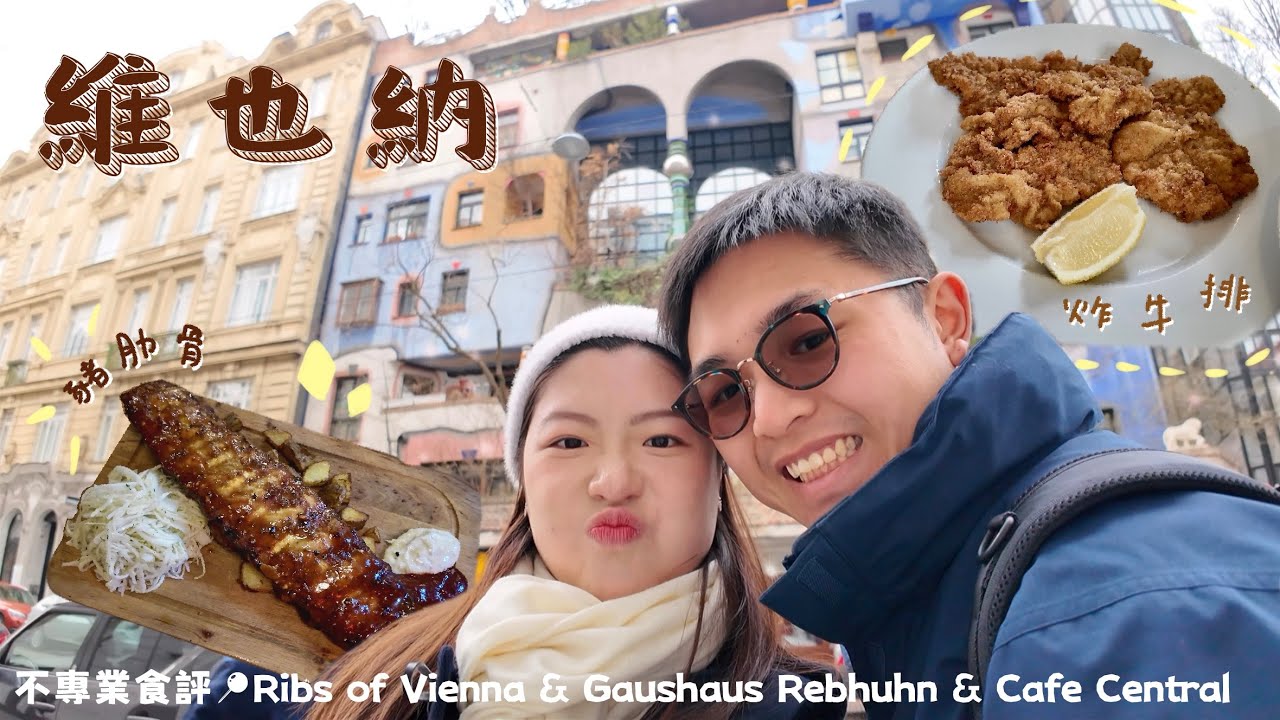 【輕遊維也納】我真係低估咗佢…🇦🇹🍖｜Ribs of Vienna＋Cafe Central＋⋯⋯｜原來咁好食｜MIAC.0