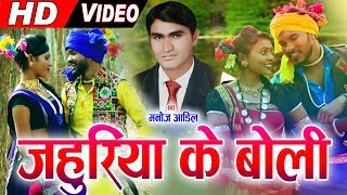 मनोज आडिल Manoj Aadil | Sunita Sahu | Cg Song | जहुरिया के बोली Jahuriya Ke Boli |Chhattisgarhi Geet