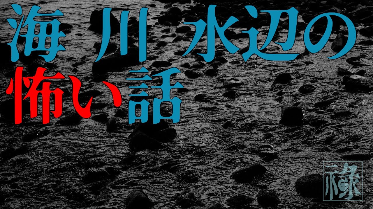 海、川、水辺の怖い話　まとめ弐【ゆっくりホラーオーディオドラマ/ゆっくり怪談】