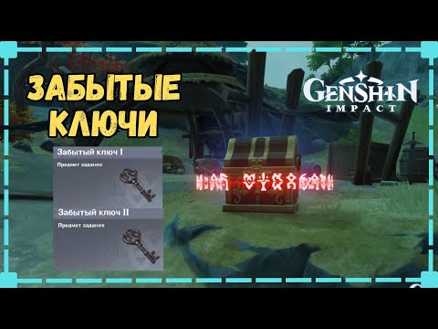 Забытый Ключ 1,2 - Где найти | Геншин Импакт 4.4