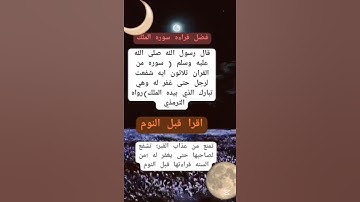 #سوره الملك #فضل قراه سوره الملك #المنجيه من عذاب القبر