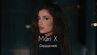 Mari X - Сердце моё lПРЕМЬЕРА КЛИПА 2023