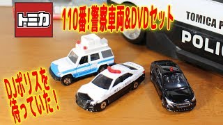 トミカ 110番!警察車両＆DVDセット　DJポリス大好き！エコー多めです。デカパトロールカーと一緒に遊びたい！　tomica town DJPolice