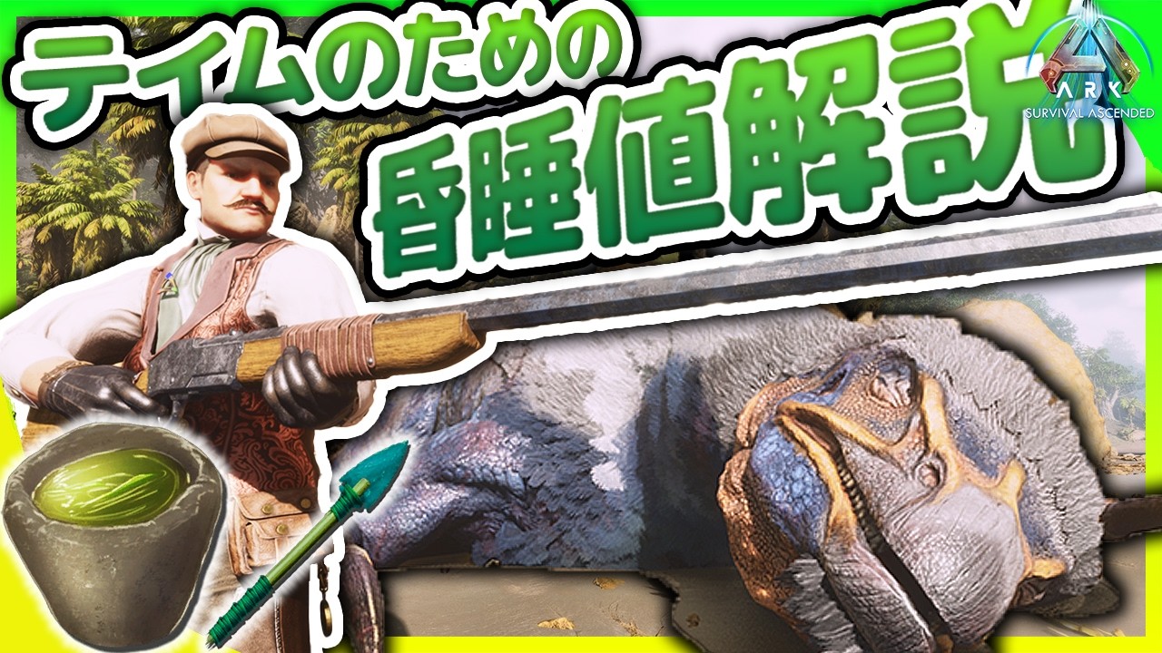 【2025年最新版】知るだけで効率爆上がり!気絶値徹底解説~もう昏睡テイムで失敗しない~【ARK: Survival Ascended/ASA】【ARK初心者/中級者講座】【ゆっくり解説】