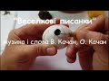 &quot;Веселкові писанки&quot; Качан плюс зі словами