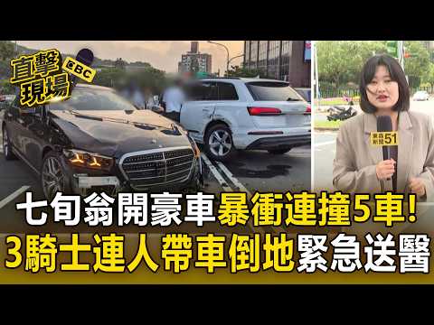 七旬翁開豪車暴衝連撞5車！3騎士「連人帶車」倒地緊急送醫【直擊現場】