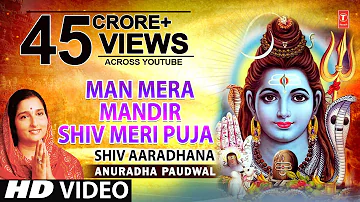 मन मेरा मंदिर शिव मेरी पूजा शिव के भजन अनुराधा पौडवाल के द्वारा [पूरा वीडियो गाना] | शिव आराधना