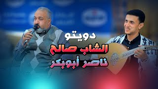 دويتو عابر للقارات | الشاب صالح وناصر ابو بكر ورقص الكبوس | جلسة تتمنى ماتكمل من قوة الطرب |